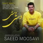آهنگ دستی دستی با صدای سعید موسوی