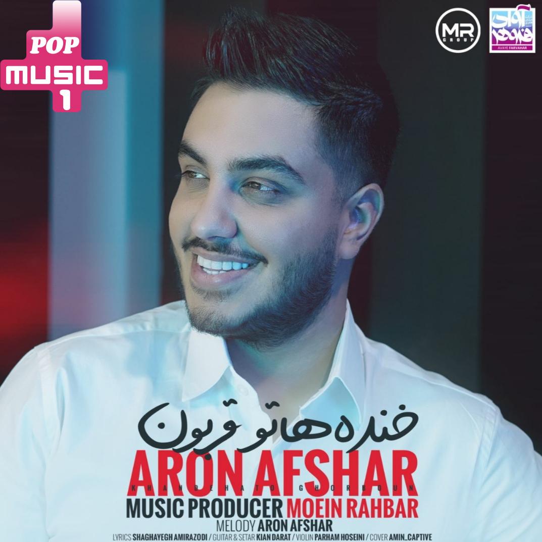 آهنگ عشق هر دقیقه یه حرف تازه داره آرون افشار
