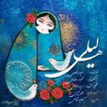 دانلود آهنگ ها لیلی با صدای سعید احمدی