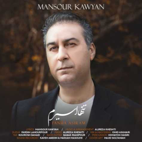 دانلود آهنگ تنها اسیرم  منصور کاویان