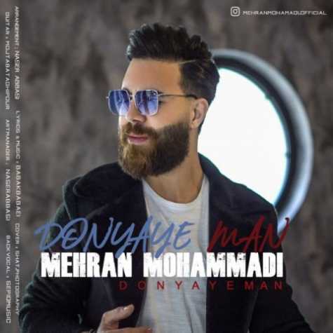 دانلود آهنگ دنیای من  مهران محمدی