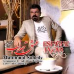 دانلود آهنگ عشق جذاب  محمود سهیلی
