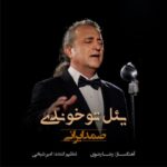 دانلود آهنگ یئل توخوندی  صمد ایرانی