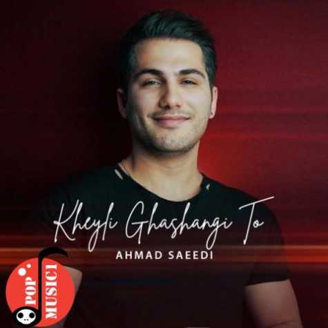 دانلود آهنگ خیلی قشنگی تو  احمد سعیدی