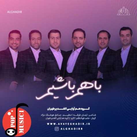 دانلود آهنگ با هم باشیم گروه هم آوایی الغدیر طهران