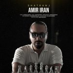 دانلود آهنگ شطرنج امیر ایران