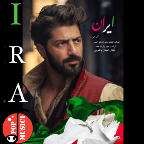 دانلود آهنگ ایران محمد مهرزاد