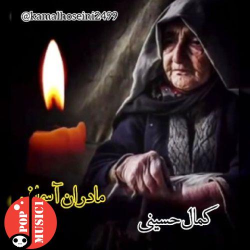 دانلود آهنگ مادر + متن آهنگ کمال حسینی