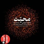 دانلود آهنگ محبت صمد ایرانی