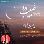 دانلود آهنگ طبیب درد حسین سعیدی پور