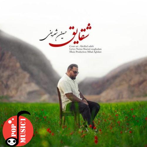 دانلود آهنگ شقایق حسین شریفی